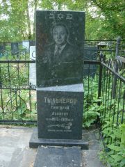 Тыльнеров Григорий Львович, Нижний Новгород, Кладбище Красная Этна