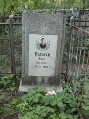 Пасман Рива Евелевна, Нижний Новгород, Кладбище Красная Этна