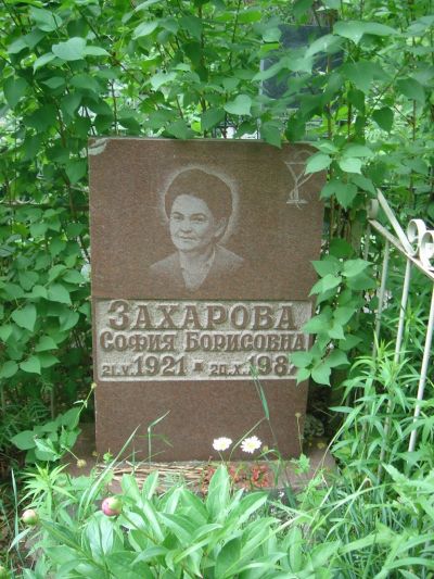 Захарова София Борисовна