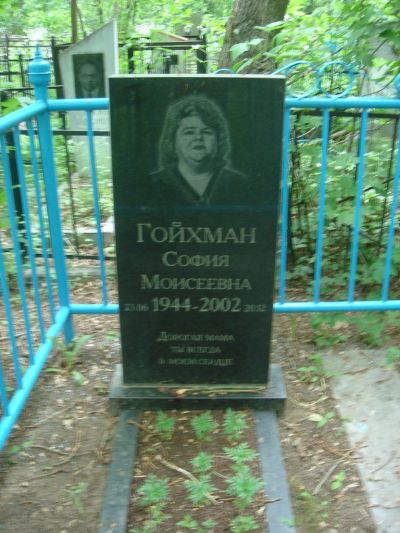 Гойхман София Моисеевна