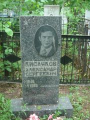 Кисляков Александр Сергеевич, Нижний Новгород, Кладбище Красная Этна