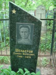 Шендеров Самуил Борухович, Нижний Новгород, Кладбище Красная Этна