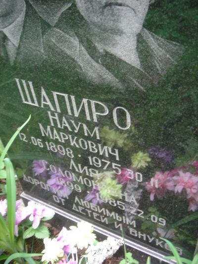 Шапиро Наум Маркович