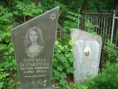 Лертгольц-Бессмертная Светлана Ефимовна