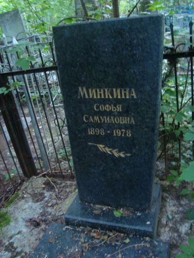 Минкина Софья Самуиловна