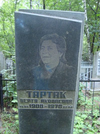 Тартек Берта Яковлевна