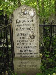 Дворкин Лазарь Савельевич, Нижний Новгород, Кладбище Красная Этна