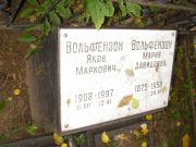 Вольфензон Яков Маркович, Нижний Новгород, Кладбище Красная Этна