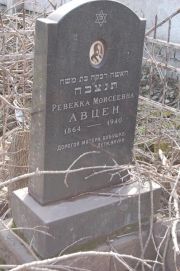 Авцен Реввека Моисеевна, Мариуполь, Еврейское кладбище