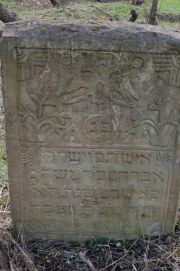 Авраам бар Моше, Мариуполь, Еврейское кладбище