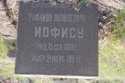Иофис Рафаил Яковлевич, Мариуполь, Еврейское кладбище