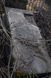 Каган Хая-Рувима Шимоновна, Мариуполь, Еврейское кладбище
