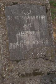 Левин А. И., Мариуполь, Еврейское кладбище