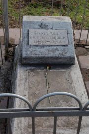 Фактарович Моисей Львович, Мариуполь, Еврейское кладбище