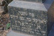 Айнгорн Элиезер бар-Цви-Хирш, Мариуполь, Еврейское кладбище