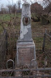Всетфрид Захар Семенович, Мариуполь, Еврейское кладбище