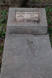 Кастнер Борис Филиппович, Мариуполь, Еврейское кладбище