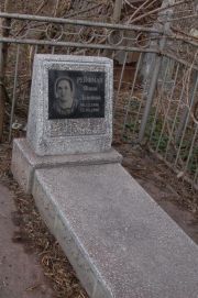 Рейфман Фая Львовна, Мариуполь, Еврейское кладбище