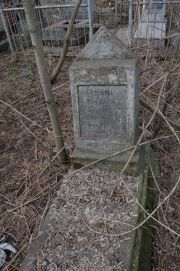 Рубин Михаил Григорьевич, Мариуполь, Еврейское кладбище