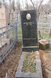 Бронштейн К. Д., Мариуполь, Еврейское кладбище