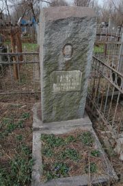 Лапкина Матля Рахмилевна, Мариуполь, Еврейское кладбище