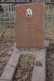 Непомнящий Абрам Лазаревич, Мариуполь, Еврейское кладбище