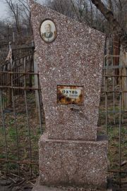 Окунь Яков Львович, Мариуполь, Еврейское кладбище