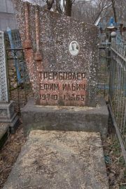 Трембовлер Ефим Ильич, Мариуполь, Еврейское кладбище