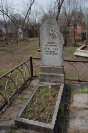 Гомольская Берта Анисимовна, Мариуполь, Еврейское кладбище
