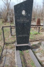 Минкин Рувим Евелевич, Мариуполь, Еврейское кладбище