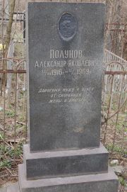 Полунов Александр Яковлевич, Мариуполь, Еврейское кладбище