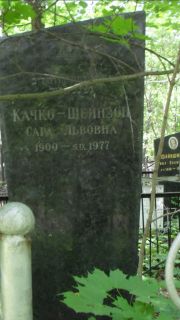 Качко-Шейнзон Сара Львовна, Москва, Малаховское кладбище