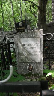 Столярова Р. Г., Москва, Малаховское кладбище