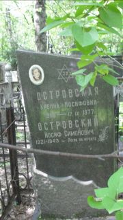 Островский Иосиф Симонович, Москва, Малаховское кладбище