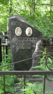 Циркуль Надежда Израилевна, Москва, Малаховское кладбище