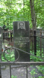 Циркуль Марат Григорьевич, Москва, Малаховское кладбище