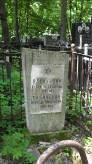 Рабинович Слава Михайловна, Москва, Малаховское кладбище