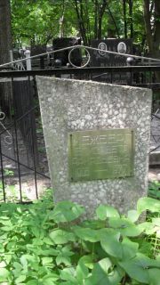 Межберг Елизавета Аркадьевна, Москва, Малаховское кладбище