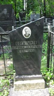 Богатырев Израиль Захарович, Москва, Малаховское кладбище