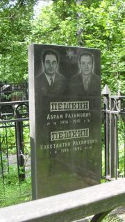 Пешкин Абрам Рахимович, Москва, Малаховское кладбище