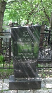 Липкина Геня Израилевна, Москва, Малаховское кладбище