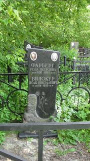 Фарберг Роза Петровна, Москва, Малаховское кладбище