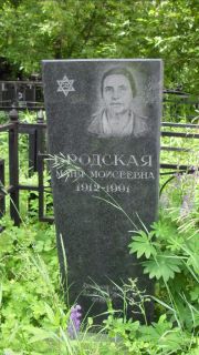 Бродская Маня Моисеевна, Москва, Малаховское кладбище