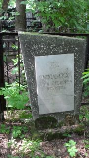 Ямпольская Лена Ароновна, Москва, Малаховское кладбище