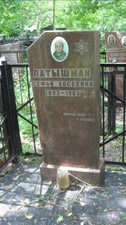 Патышман Софья Евсеевна, Москва, Малаховское кладбище