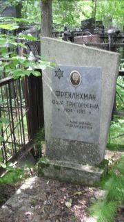 Фрейлихман Фаня Григорьевна, Москва, Малаховское кладбище