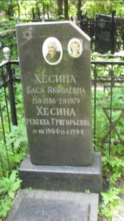 Хесина Бася Яковлевна, Москва, Малаховское кладбище