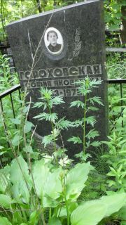 Гороховская София Яковлевна, Москва, Малаховское кладбище