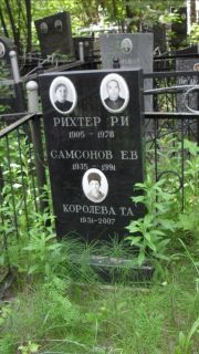 Рихтер Р. И., Москва, Малаховское кладбище