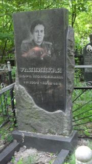Уляницкая Дора Моисеевна, Москва, Малаховское кладбище